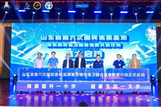 佳荣网配 山东省第六次国民体质监测暨济南市体卫融合健康共建行动启动