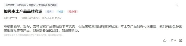 中岩投资 吉林人民建议征集进行时|网友建议：持续擦亮“吉字号”农产品品牌