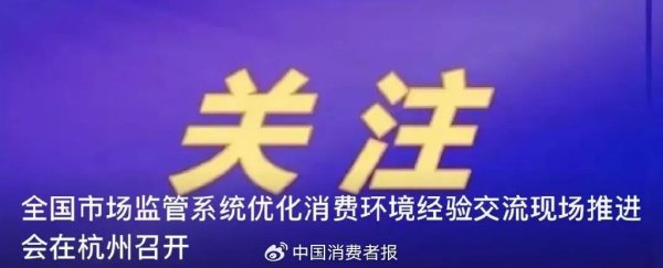 东方汇赢 3·15观点 | 优化消费环境工作站上新起点