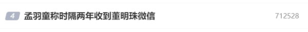 好股盛 突上热搜！孟羽童称时隔两年收到董明珠微信